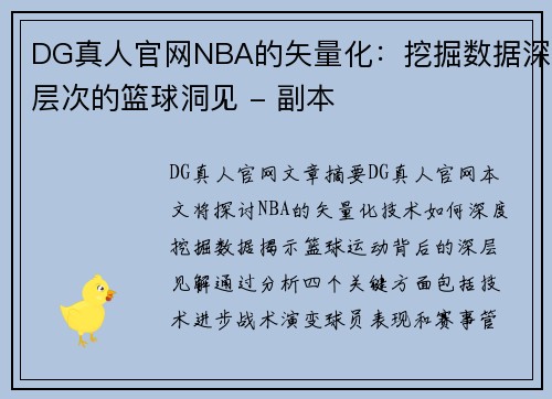 DG真人官网NBA的矢量化：挖掘数据深层次的篮球洞见 - 副本