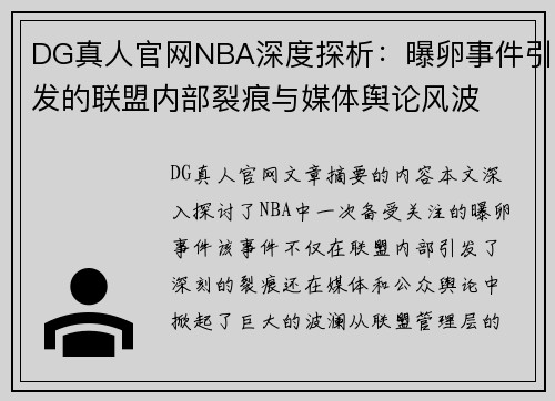 DG真人官网NBA深度探析：曝卵事件引发的联盟内部裂痕与媒体舆论风波
