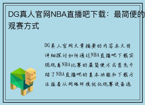 DG真人官网NBA直播吧下载：最简便的观赛方式