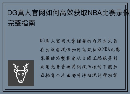 DG真人官网如何高效获取NBA比赛录像完整指南