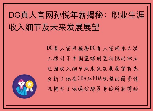 DG真人官网孙悦年薪揭秘：职业生涯收入细节及未来发展展望