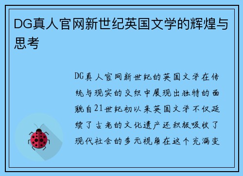 DG真人官网新世纪英国文学的辉煌与思考