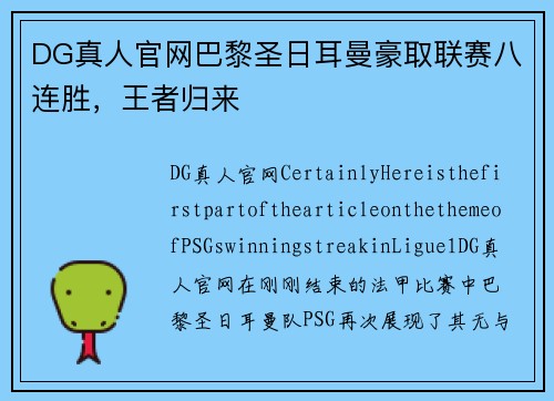 DG真人官网巴黎圣日耳曼豪取联赛八连胜，王者归来
