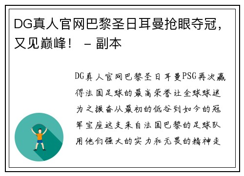 DG真人官网巴黎圣日耳曼抢眼夺冠，又见巅峰！ - 副本