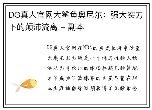 DG真人官网大鲨鱼奥尼尔：强大实力下的颠沛流离 - 副本