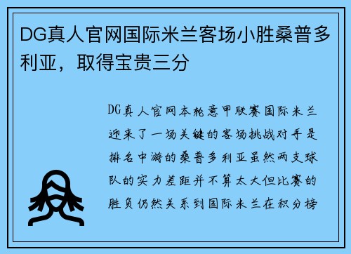 DG真人官网国际米兰客场小胜桑普多利亚，取得宝贵三分