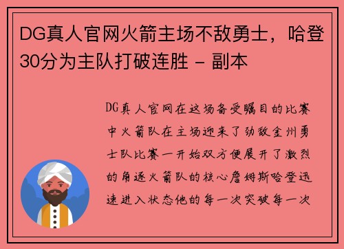 DG真人官网火箭主场不敌勇士，哈登30分为主队打破连胜 - 副本