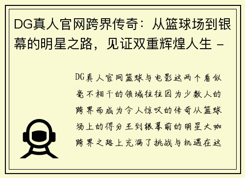 DG真人官网跨界传奇：从篮球场到银幕的明星之路，见证双重辉煌人生 - 副本
