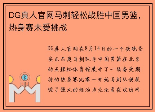 DG真人官网马刺轻松战胜中国男篮，热身赛未受挑战
