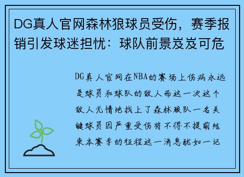DG真人官网森林狼球员受伤，赛季报销引发球迷担忧：球队前景岌岌可危 - 副本
