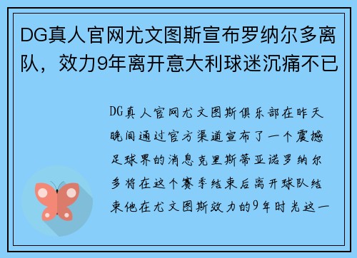 DG真人官网尤文图斯宣布罗纳尔多离队，效力9年离开意大利球迷沉痛不已