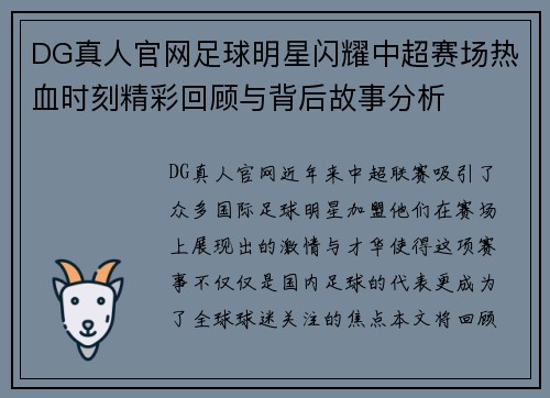 DG真人官网足球明星闪耀中超赛场热血时刻精彩回顾与背后故事分析