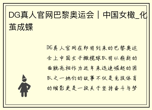 DG真人官网巴黎奥运会｜中国女橄_化茧成蝶