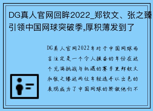 DG真人官网回眸2022_郑钦文、张之臻引领中国网球突破季,厚积薄发到了 - 副本