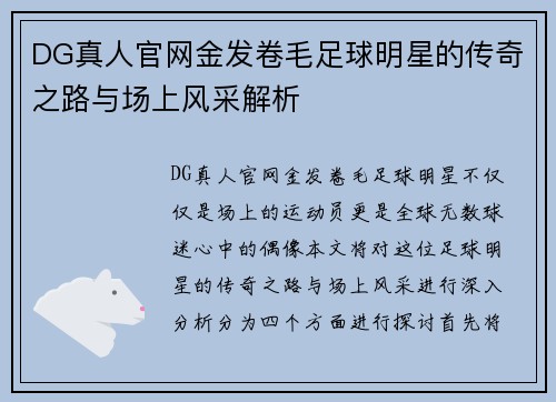 DG真人官网金发卷毛足球明星的传奇之路与场上风采解析