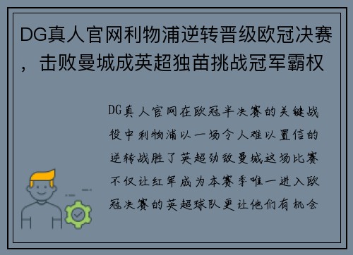 DG真人官网利物浦逆转晋级欧冠决赛，击败曼城成英超独苗挑战冠军霸权 - 副本