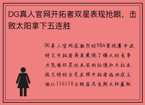 DG真人官网开拓者双星表现抢眼，击败太阳拿下五连胜