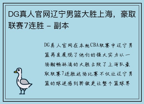 DG真人官网辽宁男篮大胜上海，豪取联赛7连胜 - 副本