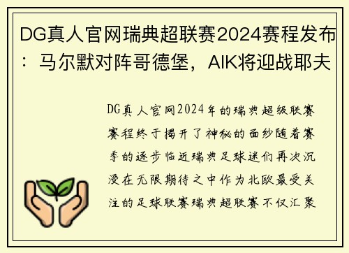 DG真人官网瑞典超联赛2024赛程发布：马尔默对阵哥德堡，AIK将迎战耶夫勒