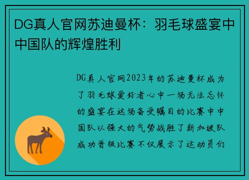 DG真人官网苏迪曼杯：羽毛球盛宴中中国队的辉煌胜利