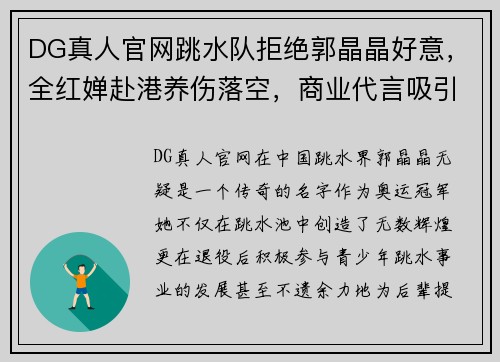 DG真人官网跳水队拒绝郭晶晶好意，全红婵赴港养伤落空，商业代言吸引力的背后 - 副本