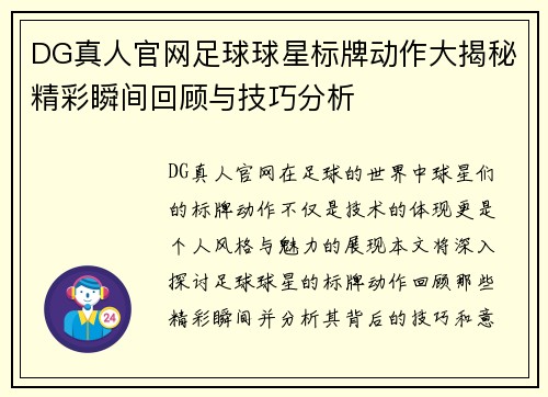 DG真人官网足球球星标牌动作大揭秘精彩瞬间回顾与技巧分析