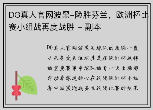 DG真人官网波黑-险胜芬兰，欧洲杯比赛小组战再度战胜 - 副本