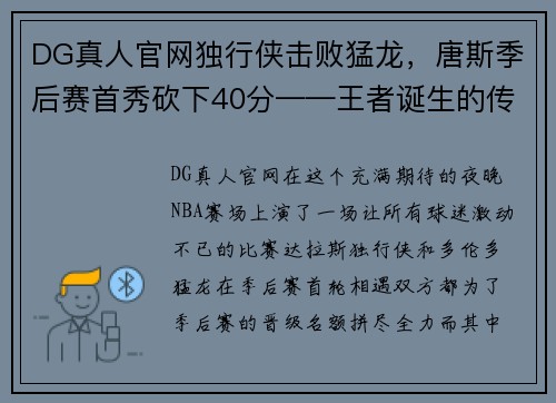 DG真人官网独行侠击败猛龙，唐斯季后赛首秀砍下40分——王者诞生的传奇之夜 - 副本