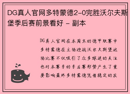 DG真人官网多特蒙德2-0完胜沃尔夫斯堡季后赛前景看好 - 副本