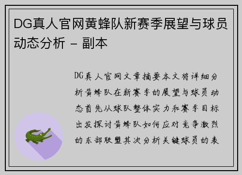 DG真人官网黄蜂队新赛季展望与球员动态分析 - 副本