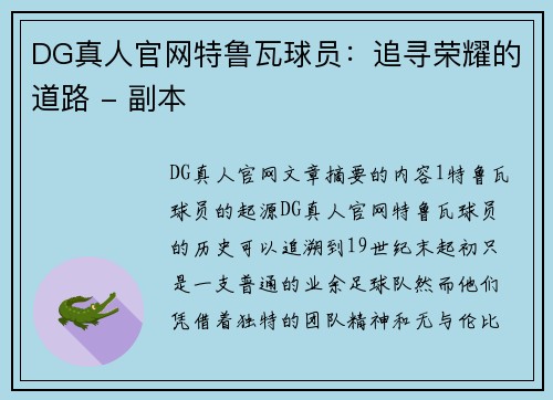 DG真人官网特鲁瓦球员：追寻荣耀的道路 - 副本