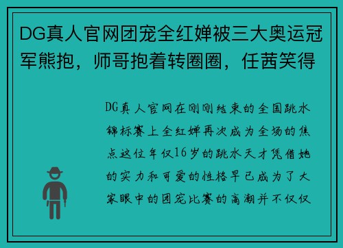 DG真人官网团宠全红婵被三大奥运冠军熊抱，师哥抱着转圈圈，任茜笑得