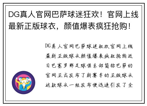 DG真人官网巴萨球迷狂欢！官网上线最新正版球衣，颜值爆表疯狂抢购！
