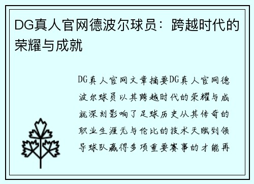DG真人官网德波尔球员：跨越时代的荣耀与成就