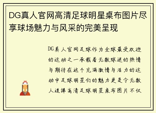 DG真人官网高清足球明星桌布图片尽享球场魅力与风采的完美呈现