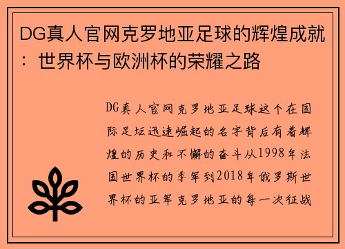 DG真人官网克罗地亚足球的辉煌成就：世界杯与欧洲杯的荣耀之路