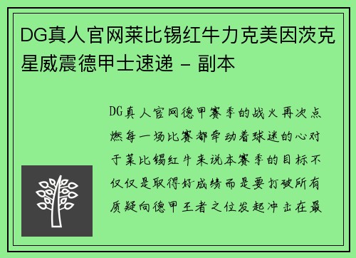 DG真人官网莱比锡红牛力克美因茨克星威震德甲士速递 - 副本