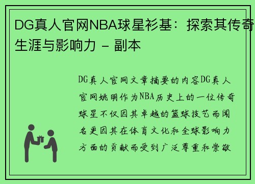 DG真人官网NBA球星衫基：探索其传奇生涯与影响力 - 副本