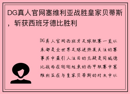 DG真人官网塞维利亚战胜皇家贝蒂斯，斩获西班牙德比胜利