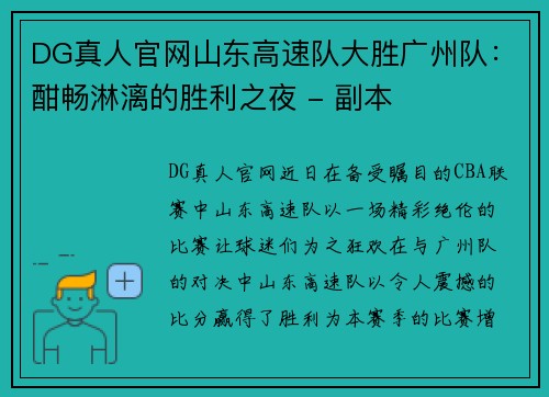 DG真人官网山东高速队大胜广州队：酣畅淋漓的胜利之夜 - 副本