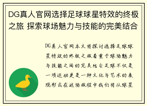 DG真人官网选择足球球星特效的终极之旅 探索球场魅力与技能的完美结合