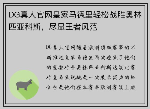 DG真人官网皇家马德里轻松战胜奥林匹亚科斯，尽显王者风范
