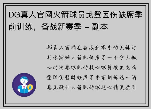 DG真人官网火箭球员戈登因伤缺席季前训练，备战新赛季 - 副本