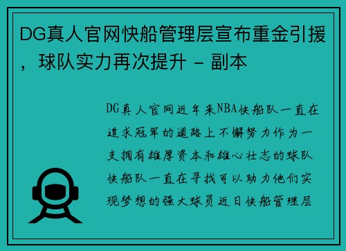 DG真人官网快船管理层宣布重金引援，球队实力再次提升 - 副本