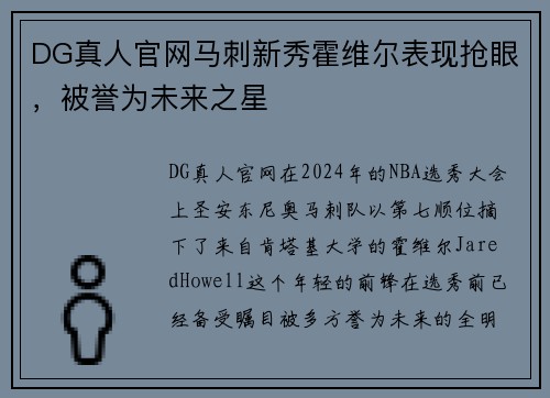 DG真人官网马刺新秀霍维尔表现抢眼，被誉为未来之星