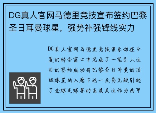 DG真人官网马德里竞技宣布签约巴黎圣日耳曼球星，强势补强锋线实力