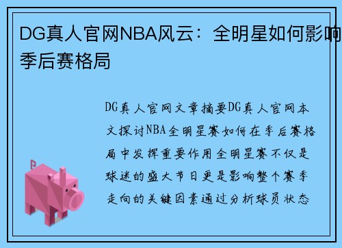 DG真人官网NBA风云：全明星如何影响季后赛格局