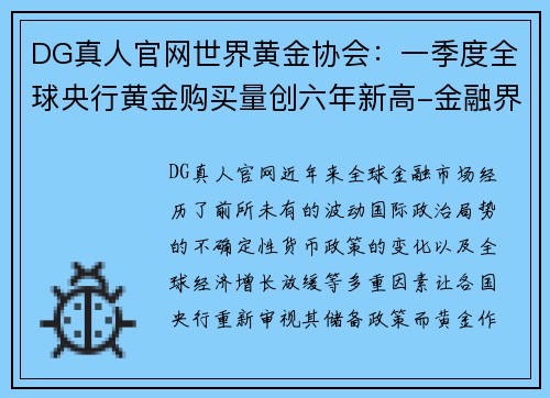 DG真人官网世界黄金协会：一季度全球央行黄金购买量创六年新高-金融界的黄金投资新机遇 - 副本