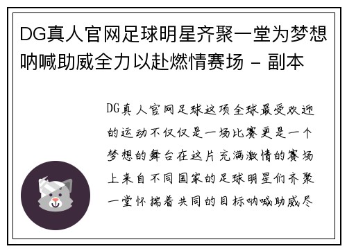 DG真人官网足球明星齐聚一堂为梦想呐喊助威全力以赴燃情赛场 - 副本