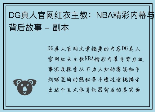 DG真人官网红衣主教：NBA精彩内幕与背后故事 - 副本